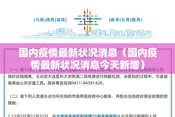 国内疫情最新状况消息(国内疫情最新状况消息今天新增) 国内疫情最新状况消息(国内疫情最新状况消息今天新增)