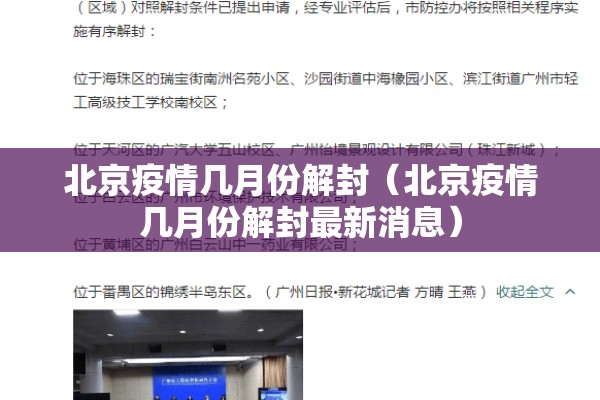 北京疫情几月份解封(北京疫情几月份解封最新消息) 北京疫情几月份解封(北京疫情几月份解封最新消息)