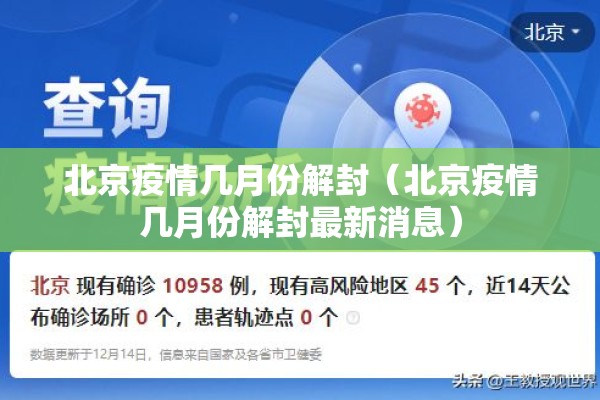 北京疫情几月份解封(北京疫情几月份解封最新消息) 北京疫情几月份解封(北京疫情几月份解封最新消息)
