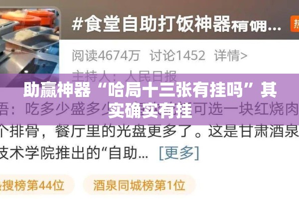 助赢神器“哈局十三张有挂吗”其实确实有挂