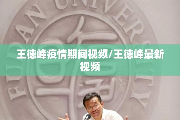 王德峰疫情期间视频/王德峰最新视频 王德峰疫情期间视频/王德峰最新视频
