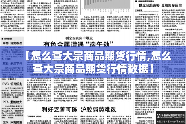 【怎么查大宗商品期货行情,怎么查大宗商品期货行情数据】