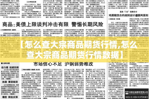【怎么查大宗商品期货行情,怎么查大宗商品期货行情数据】