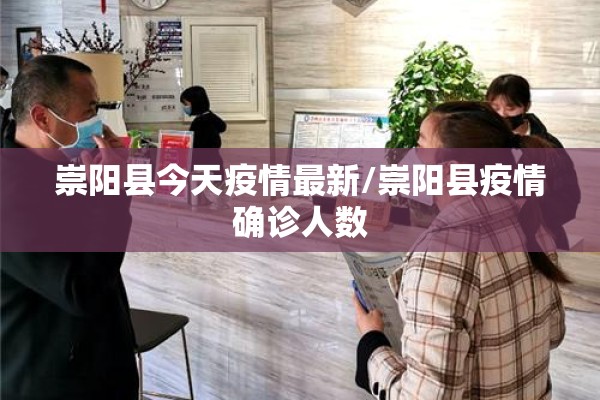 崇阳县今天疫情最新/崇阳县疫情确诊人数