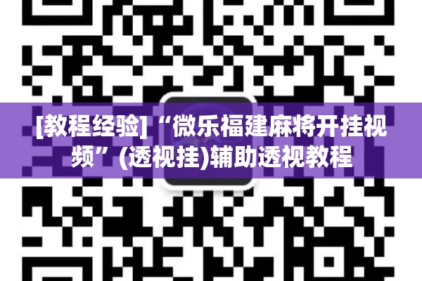 [教程经验]“微乐福建麻将开挂视频”(透视挂)辅助透视教程