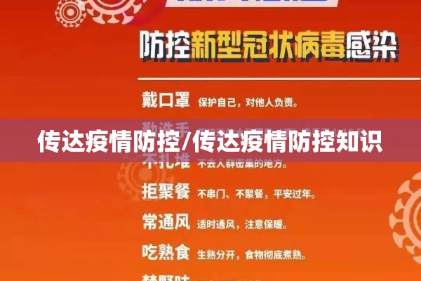 传达疫情防控/传达疫情防控知识 传达疫情防控/传达疫情防控知识