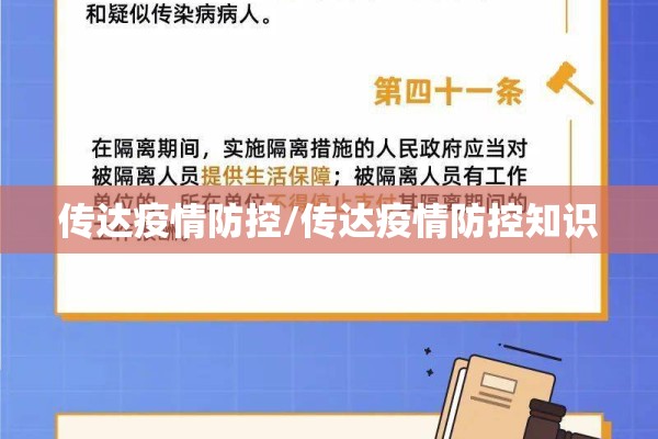 传达疫情防控/传达疫情防控知识 传达疫情防控/传达疫情防控知识