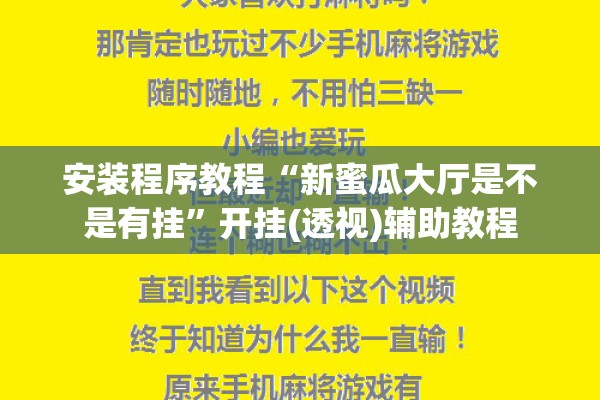 安装程序教程“新蜜瓜大厅是不是有挂”开挂(透视)辅助教程