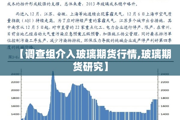 【调查组介入玻璃期货行情,玻璃期货研究】 【调查组介入玻璃期货行情,玻璃期货研究】