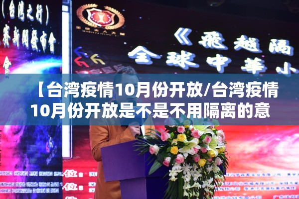 【台湾疫情10月份开放/台湾疫情10月份开放是不是不用隔离的意思】