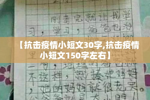 【抗击疫情小短文30字,抗击疫情小短文150字左右】