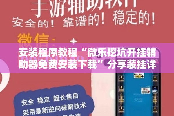 安装程序教程“微乐挖坑开挂辅助器免费安装下载”分享装挂详细步骤