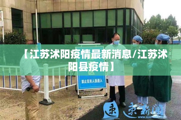 【江苏沭阳疫情最新消息/江苏沭阳县疫情】