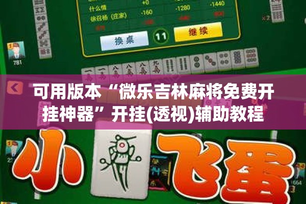 可用版本“微乐吉林麻将免费开挂神器”开挂(透视)辅助教程