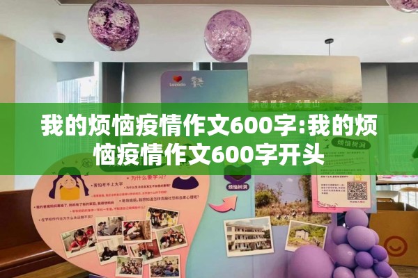 我的烦恼疫情作文600字:我的烦恼疫情作文600字开头 我的烦恼疫情作文600字:我的烦恼疫情作文600字开头