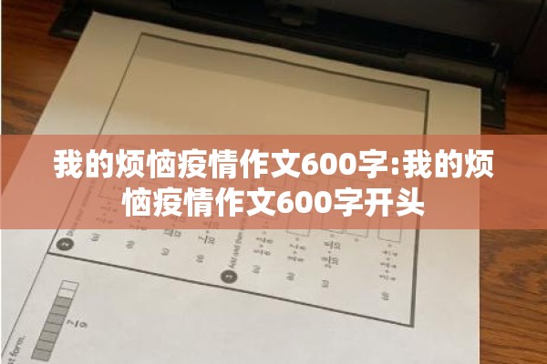 我的烦恼疫情作文600字:我的烦恼疫情作文600字开头 我的烦恼疫情作文600字:我的烦恼疫情作文600字开头