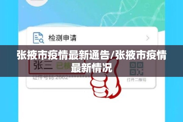 张掖市疫情最新通告/张掖市疫情最新情况 张掖市疫情最新通告/张掖市疫情最新情况