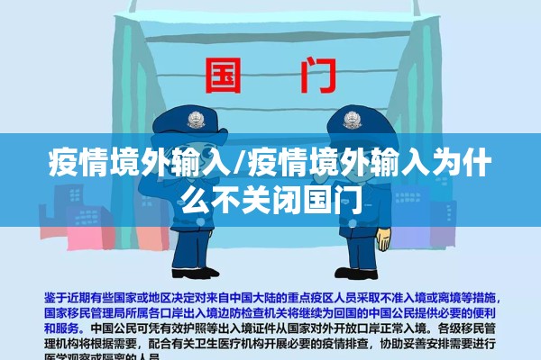 疫情境外输入/疫情境外输入为什么不关闭国门 疫情境外输入/疫情境外输入为什么不关闭国门