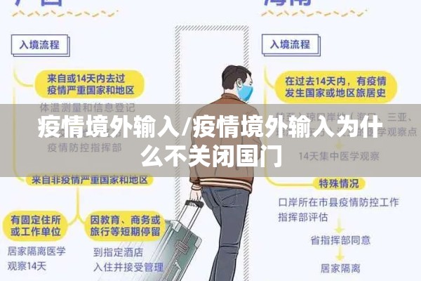 疫情境外输入/疫情境外输入为什么不关闭国门 疫情境外输入/疫情境外输入为什么不关闭国门