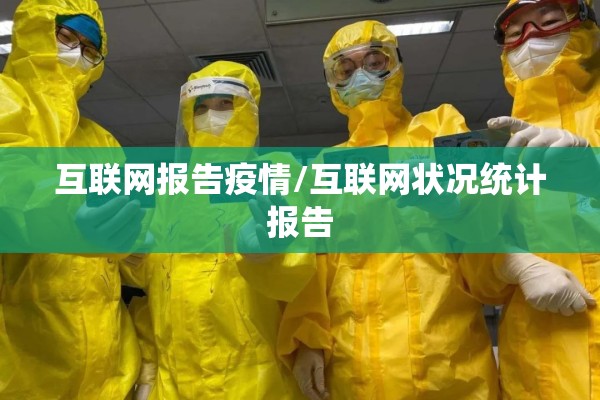 互联网报告疫情/互联网状况统计报告