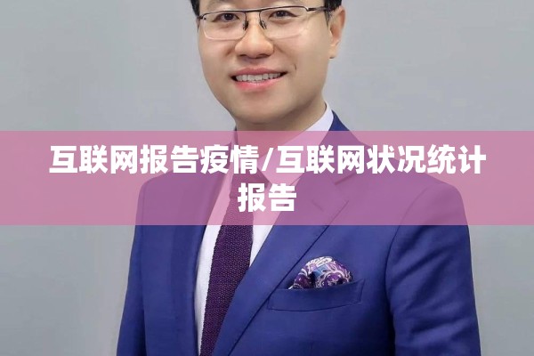 互联网报告疫情/互联网状况统计报告