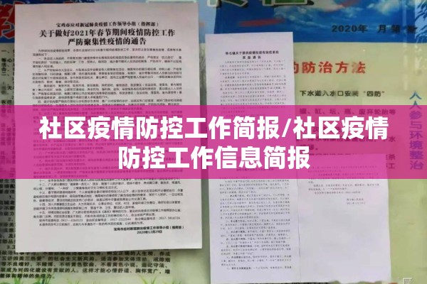社区疫情防控工作简报/社区疫情防控工作信息简报 社区疫情防控工作简报/社区疫情防控工作信息简报