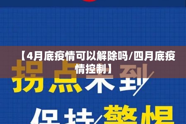 【4月底疫情可以解除吗/四月底疫情控制】 【4月底疫情可以解除吗/四月底疫情控制】