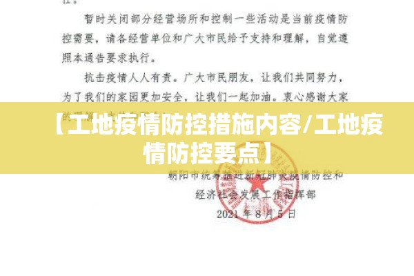 【工地疫情防控措施内容/工地疫情防控要点】 【工地疫情防控措施内容/工地疫情防控要点】