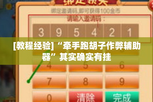 [教程经验]“牵手跑胡子作弊辅助器	”其实确实有挂