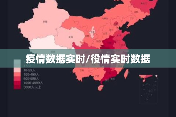 疫情数据实时/役情实时数据 疫情数据实时/役情实时数据
