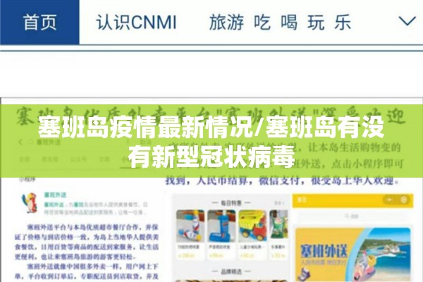 塞班岛疫情最新情况/塞班岛有没有新型冠状病毒 塞班岛疫情最新情况/塞班岛有没有新型冠状病毒