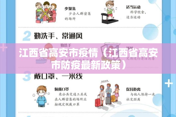 江西省高安市疫情(江西省高安市防疫最新政策) 江西省高安市疫情(江西省高安市防疫最新政策)