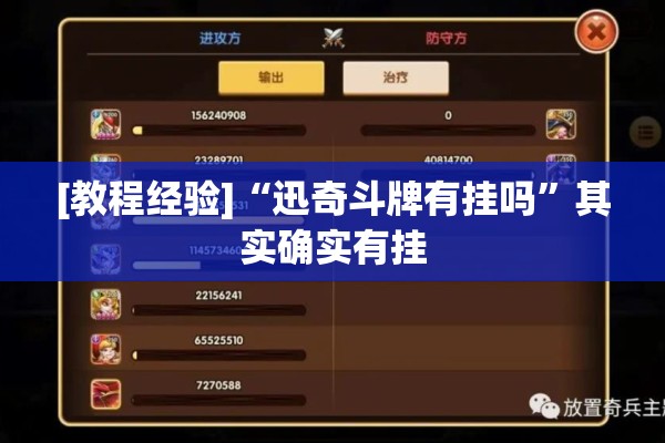 [教程经验]“迅奇斗牌有挂吗”其实确实有挂