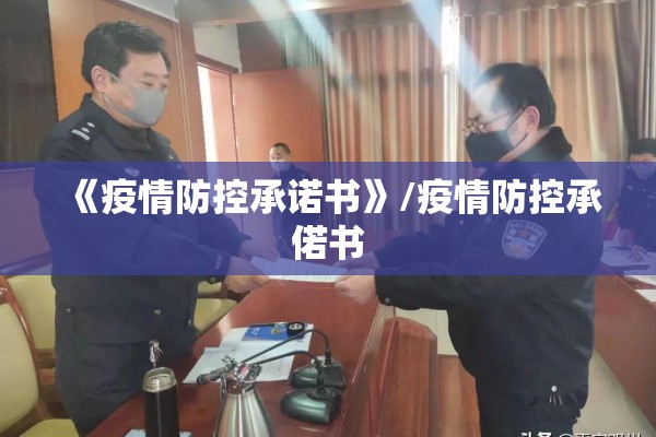 《疫情防控承诺书》/疫情防控承偌书 《疫情防控承诺书》/疫情防控承偌书