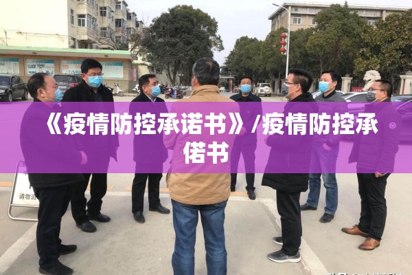 《疫情防控承诺书》/疫情防控承偌书 《疫情防控承诺书》/疫情防控承偌书
