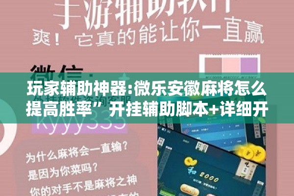 玩家辅助神器:微乐安徽麻将怎么提高胜率	”开挂辅助脚本+详细开挂安装教程