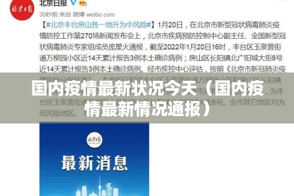国内疫情最新状况今天(国内疫情最新情况通报) 国内疫情最新状况今天(国内疫情最新情况通报)