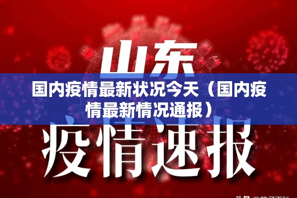 国内疫情最新状况今天(国内疫情最新情况通报) 国内疫情最新状况今天(国内疫情最新情况通报)