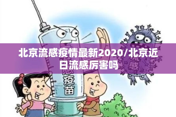 北京流感疫情最新2020/北京近日流感厉害吗
