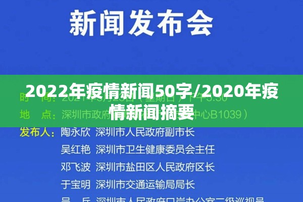 2022年疫情新闻50字/2020年疫情新闻摘要