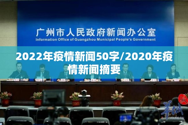 2022年疫情新闻50字/2020年疫情新闻摘要