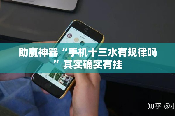 助赢神器“手机十三水有规律吗	”其实确实有挂