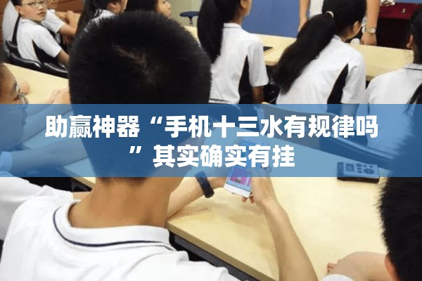 助赢神器“手机十三水有规律吗”其实确实有挂