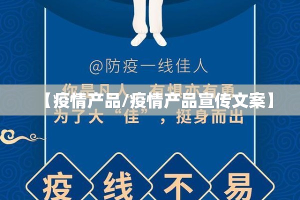 【疫情产品/疫情产品宣传文案】 【疫情产品/疫情产品宣传文案】
