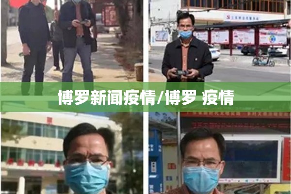 博罗新闻疫情/博罗 疫情