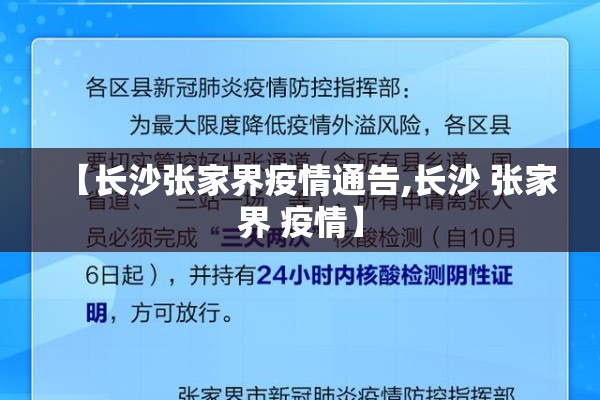 【长沙张家界疫情通告,长沙 张家界 疫情】 【长沙张家界疫情通告,长沙 张家界 疫情】