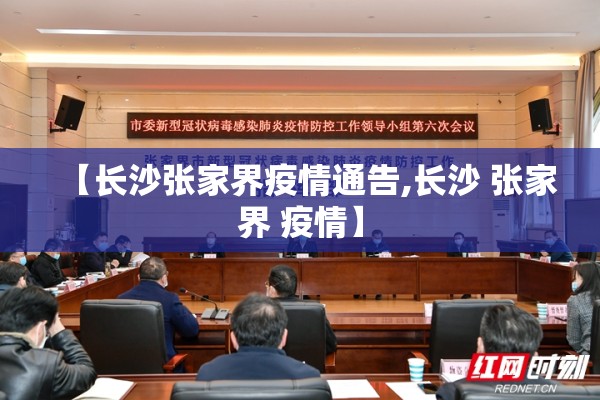【长沙张家界疫情通告,长沙 张家界 疫情】 【长沙张家界疫情通告,长沙 张家界 疫情】