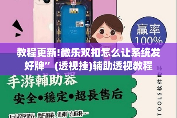 教程更新!微乐双扣怎么让系统发好牌	”(透视挂)辅助透视教程