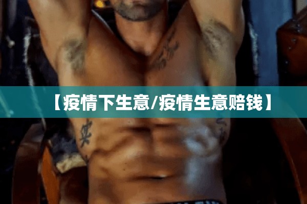 【疫情下生意/疫情生意赔钱】