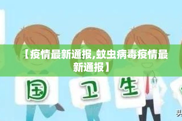 【疫情最新通报,蚊虫病毒疫情最新通报】 【疫情最新通报,蚊虫病毒疫情最新通报】